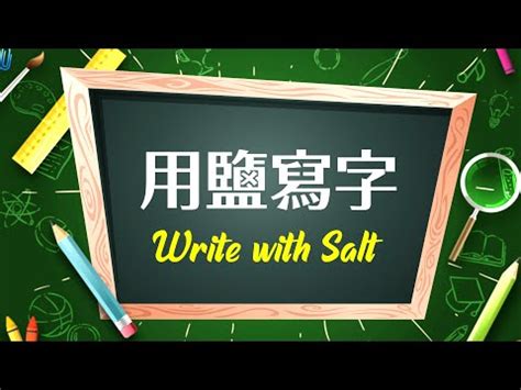 鹽 字|漢語多功能字庫